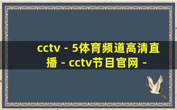 cctv - 5体育频道高清直播 - cctv节目官网 - 央视网